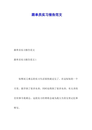 跟单员实习报告范文