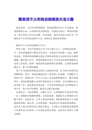 跟单员个人年终总结报告大全5篇