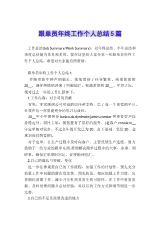 跟单员年终工作个人总结5篇