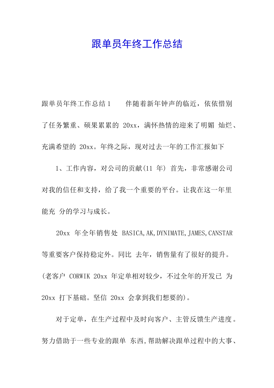 跟单员年终工作总结_第1页