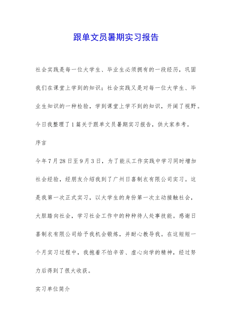 跟单文员暑期实习报告-_第1页