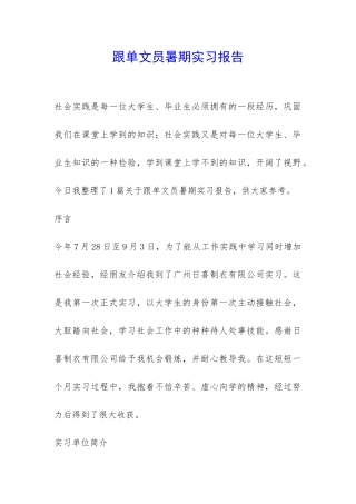 跟单文员暑期实习报告-