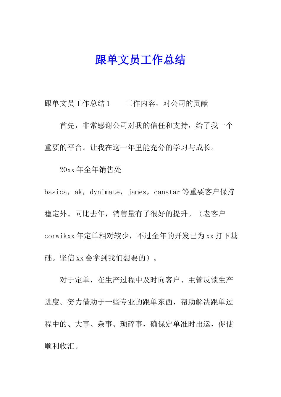 跟单文员工作总结_第1页