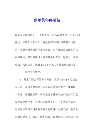 跟单员年终总结