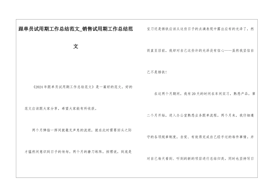 跟单员试用期工作总结范文销售试用期工作总结范文_第1页