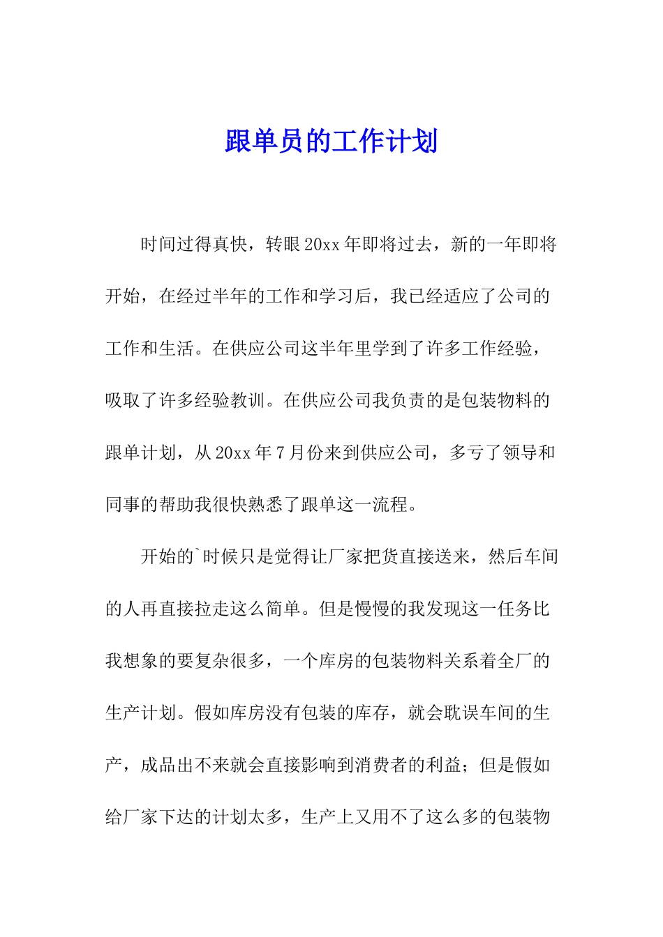 跟单员的工作计划_第1页