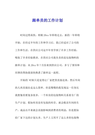 跟单员的工作计划