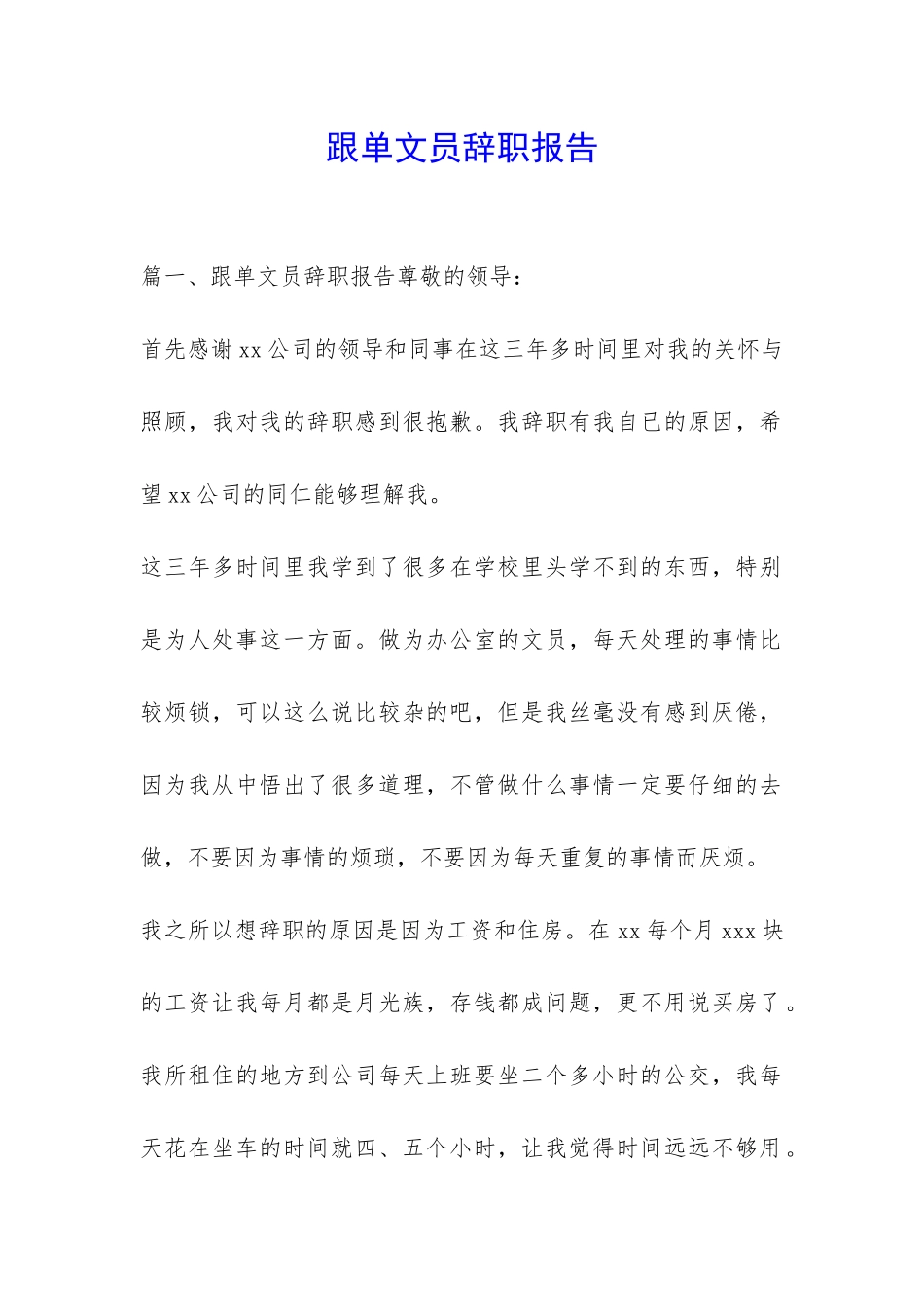 跟单文员辞职报告-_第1页