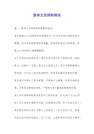 跟单文员辞职报告-