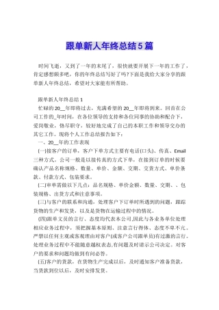 跟单新人年终总结5篇