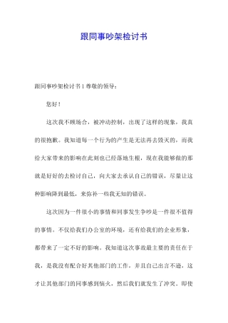 跟同事吵架检讨书
