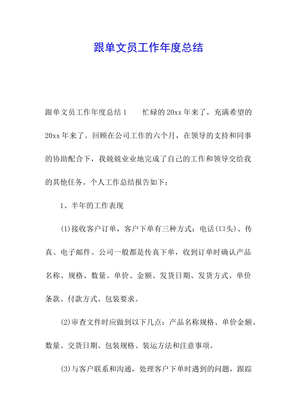 跟单文员工作年度总结_第1页