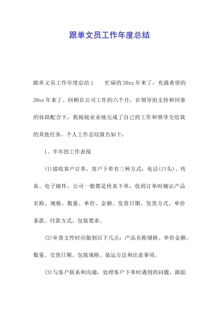 跟单文员工作年度总结
