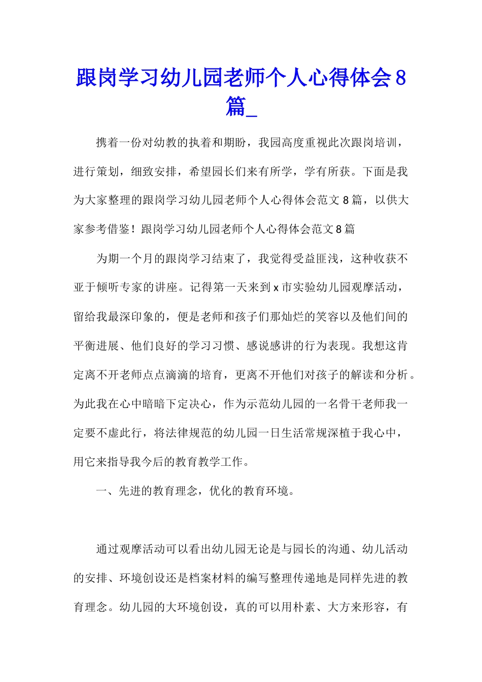 跟岗学习幼儿园教师个人心得体会8篇_第1页