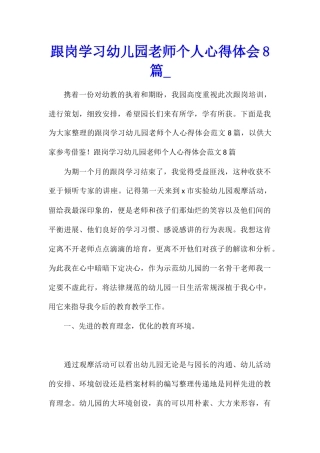 跟岗学习幼儿园教师个人心得体会8篇