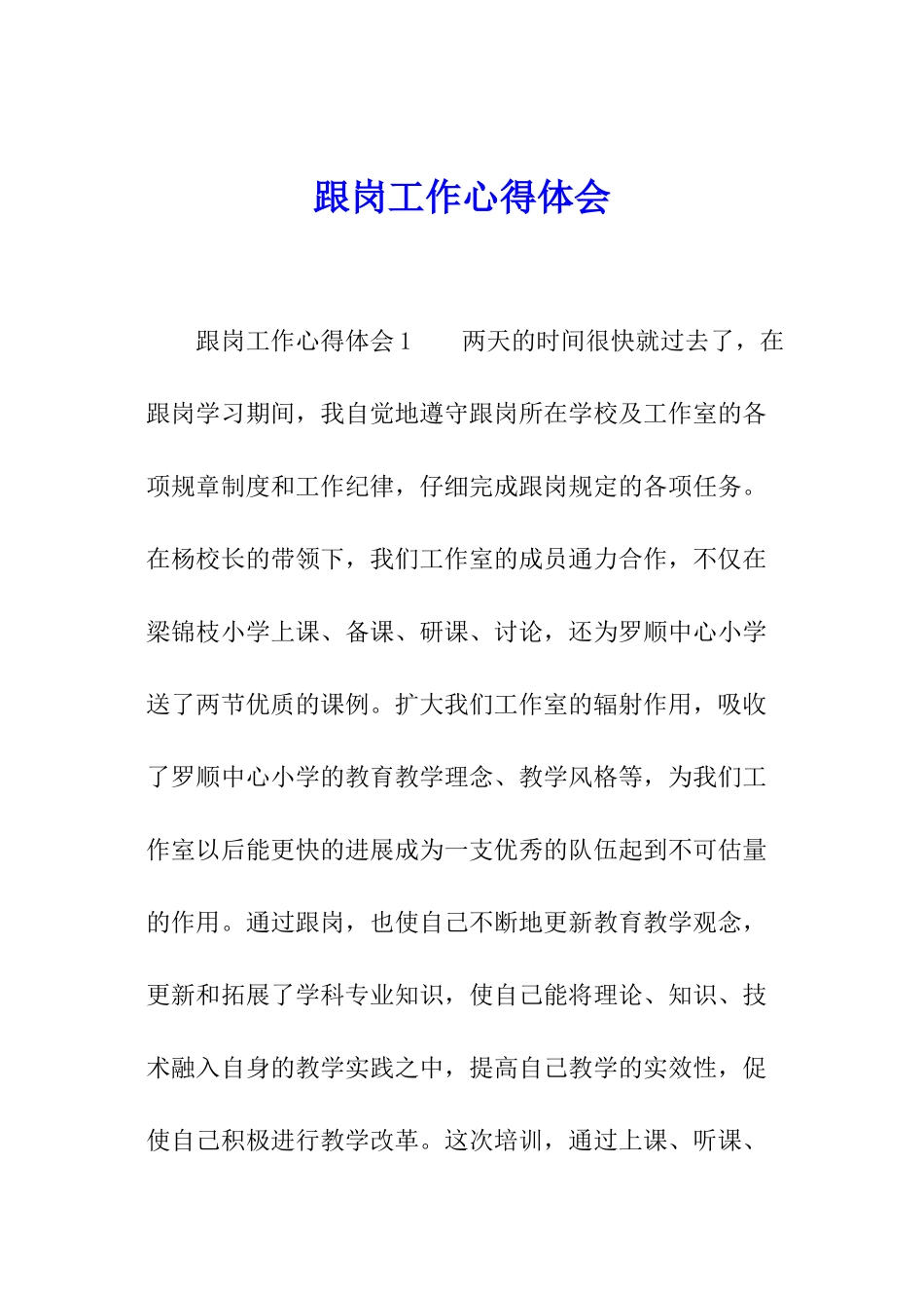 跟岗工作心得体会_第1页