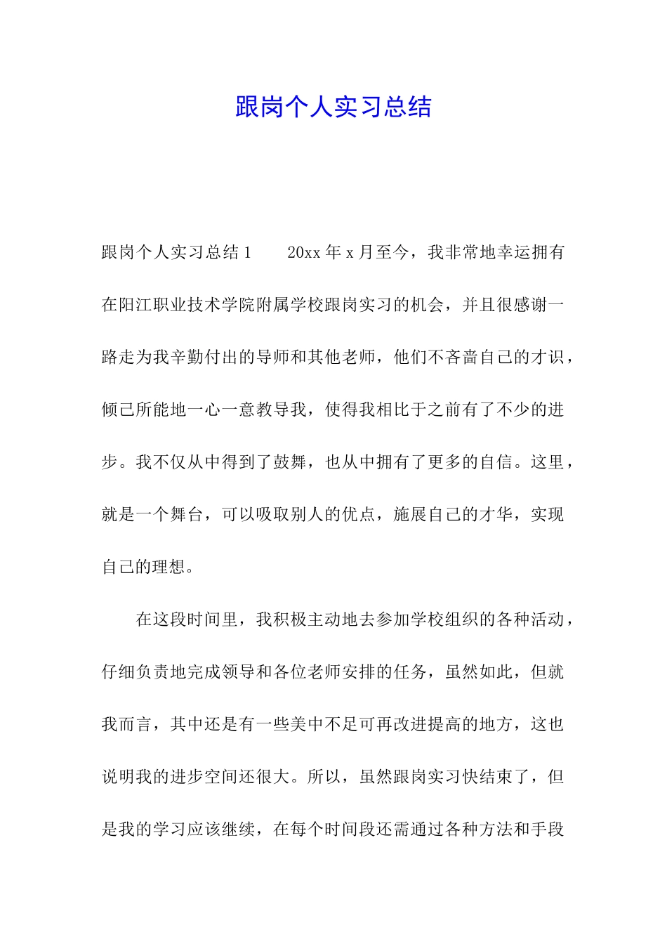 跟岗个人实习总结_第1页