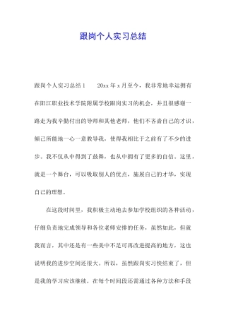 跟岗个人实习总结