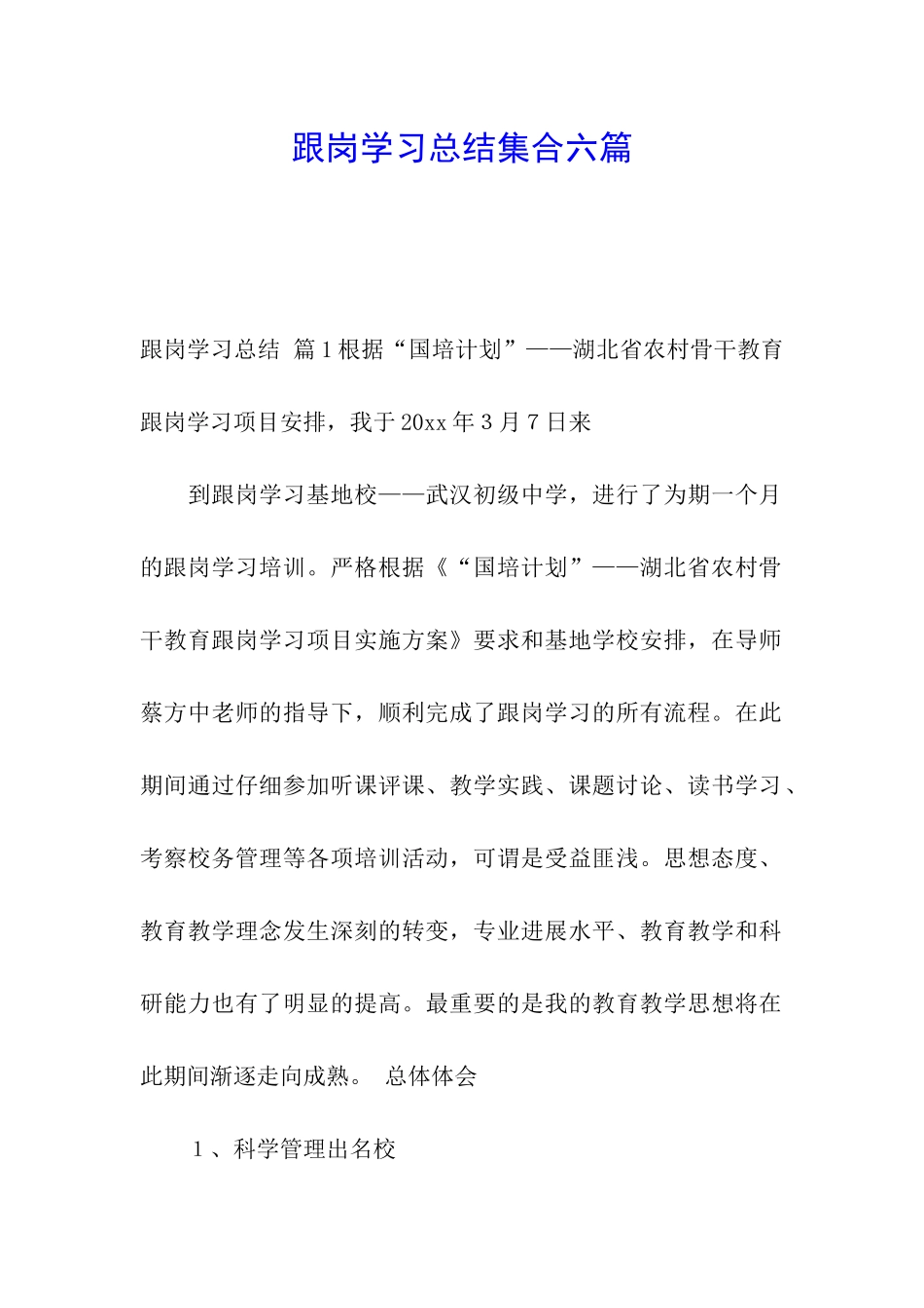 跟岗学习总结集合六篇_第1页