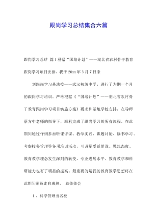 跟岗学习总结集合六篇