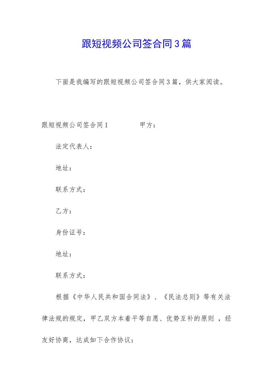 跟短视频公司签合同3篇_第1页