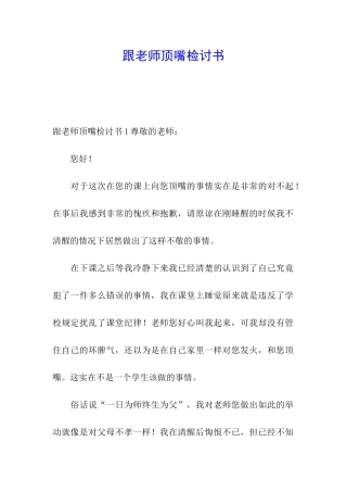 跟老师顶嘴检讨书