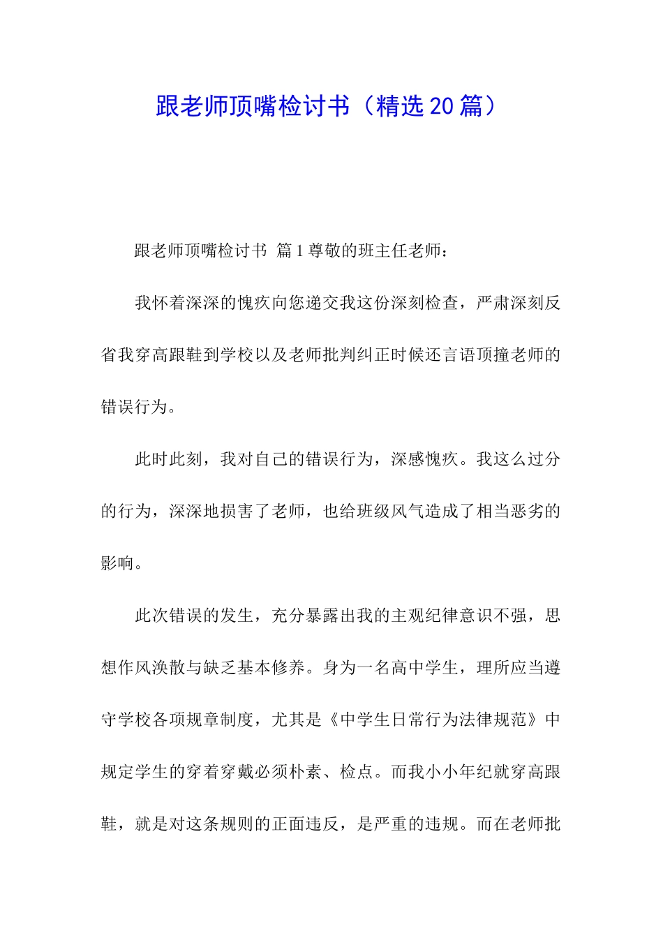 跟老师顶嘴检讨书(精选20篇)_第1页