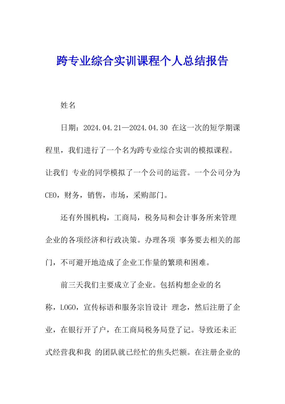 跨专业综合实训课程个人总结报告_第1页