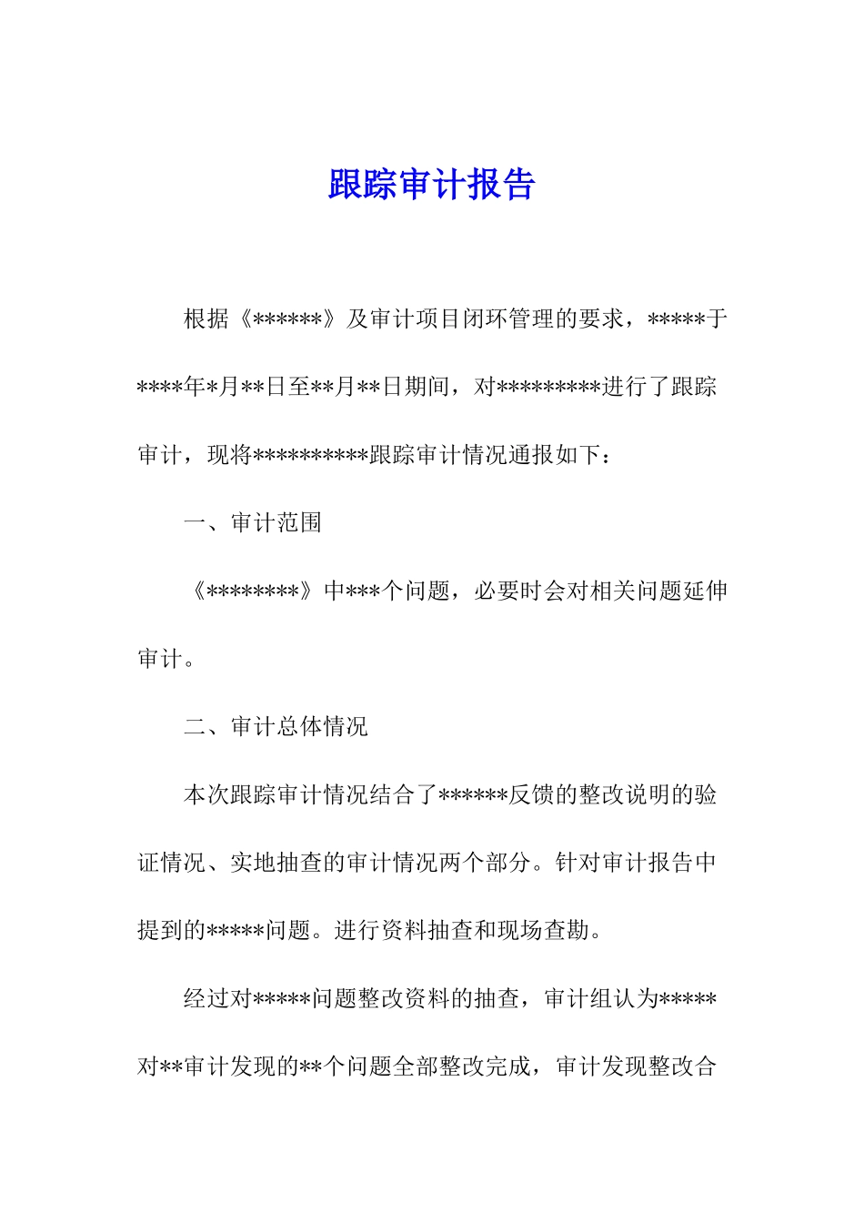 跟踪审计报告_第1页