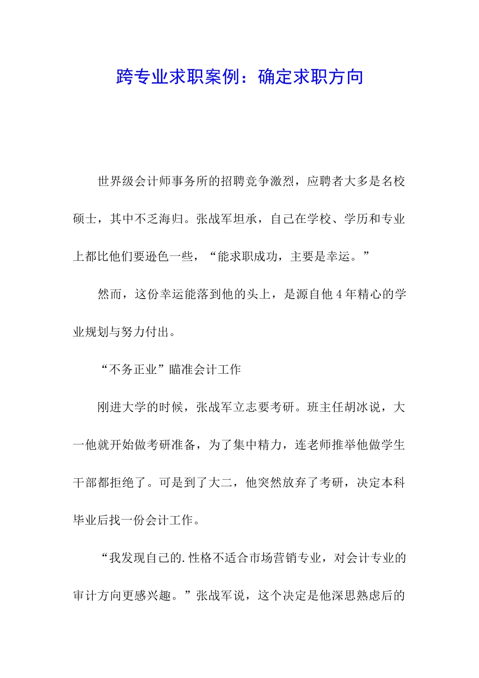 跨专业求职案例：确定求职方向_第1页