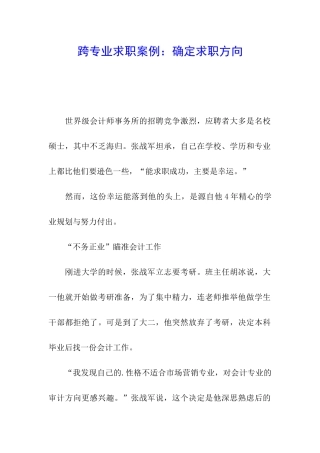 跨专业求职案例：确定求职方向