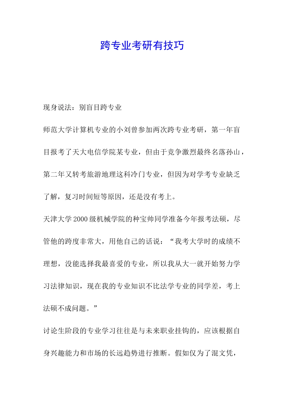 跨专业考研有技巧_第1页