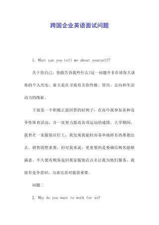 跨国企业英语面试问题
