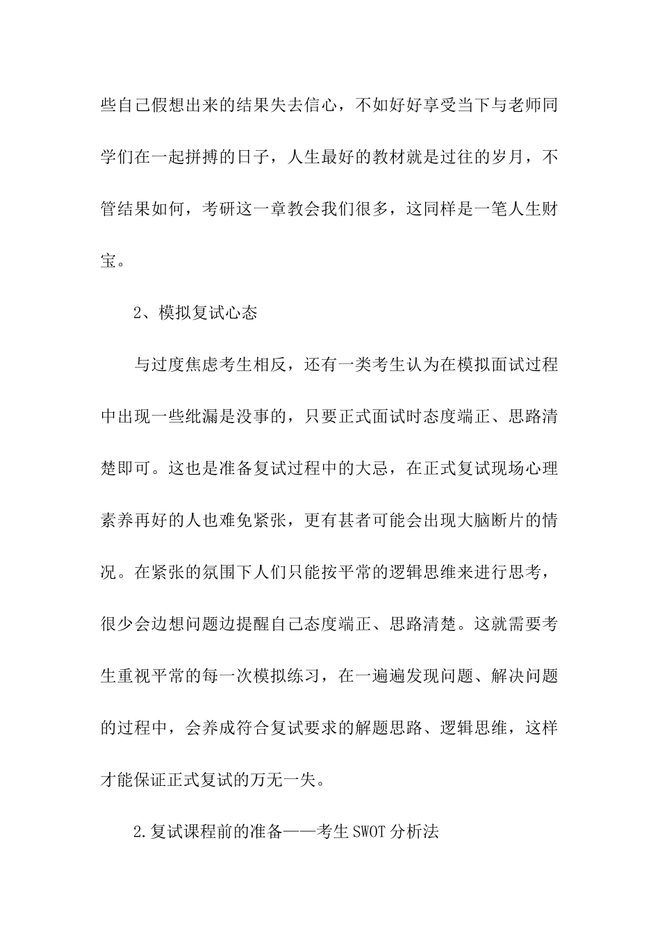 跨专业考研复试通过SWOT分析个人优劣势_第2页