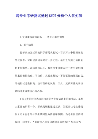 跨专业考研复试通过SWOT分析个人优劣势