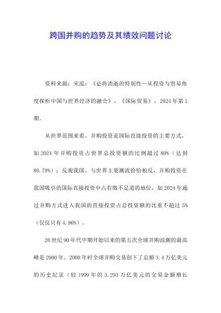 跨国并购的趋势及其绩效问题研究
