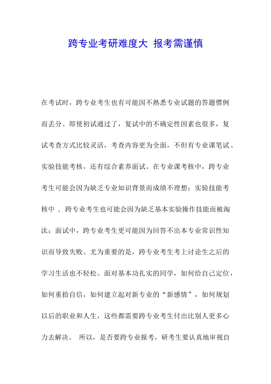跨专业考研难度大-报考需谨慎_第1页
