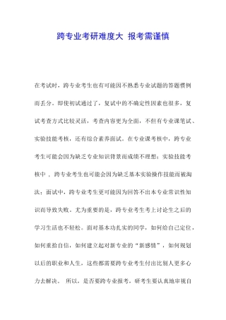 跨专业考研难度大-报考需谨慎