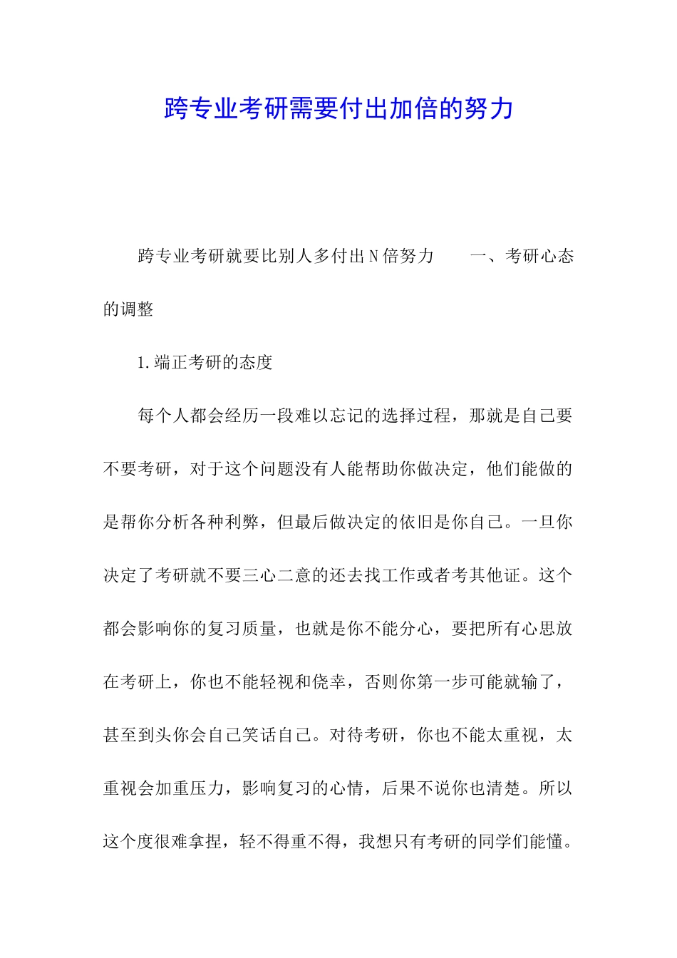 跨专业考研需要付出加倍的努力_第1页