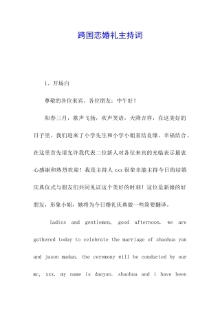 跨国恋婚礼主持词