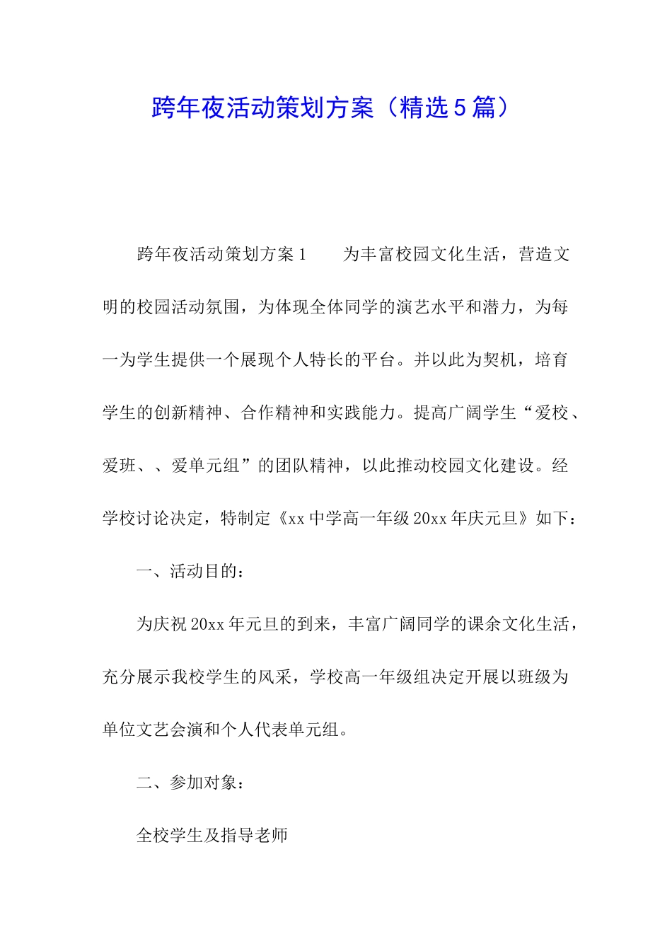 跨年夜活动策划方案_第1页
