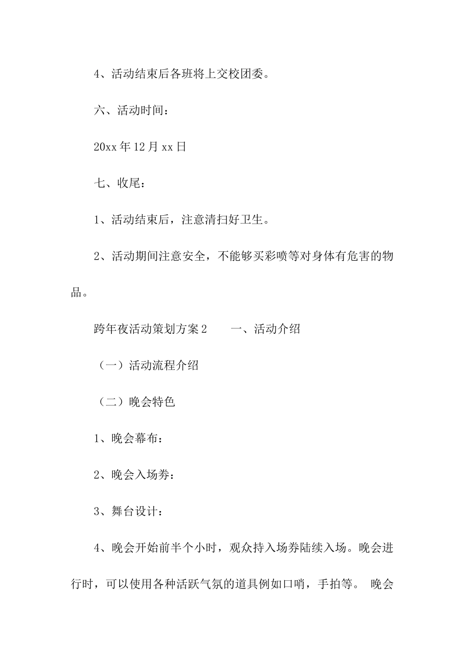 跨年夜活动策划方案_第3页