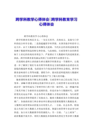 跨学科教学心得体会-跨学科教育学习心得体会