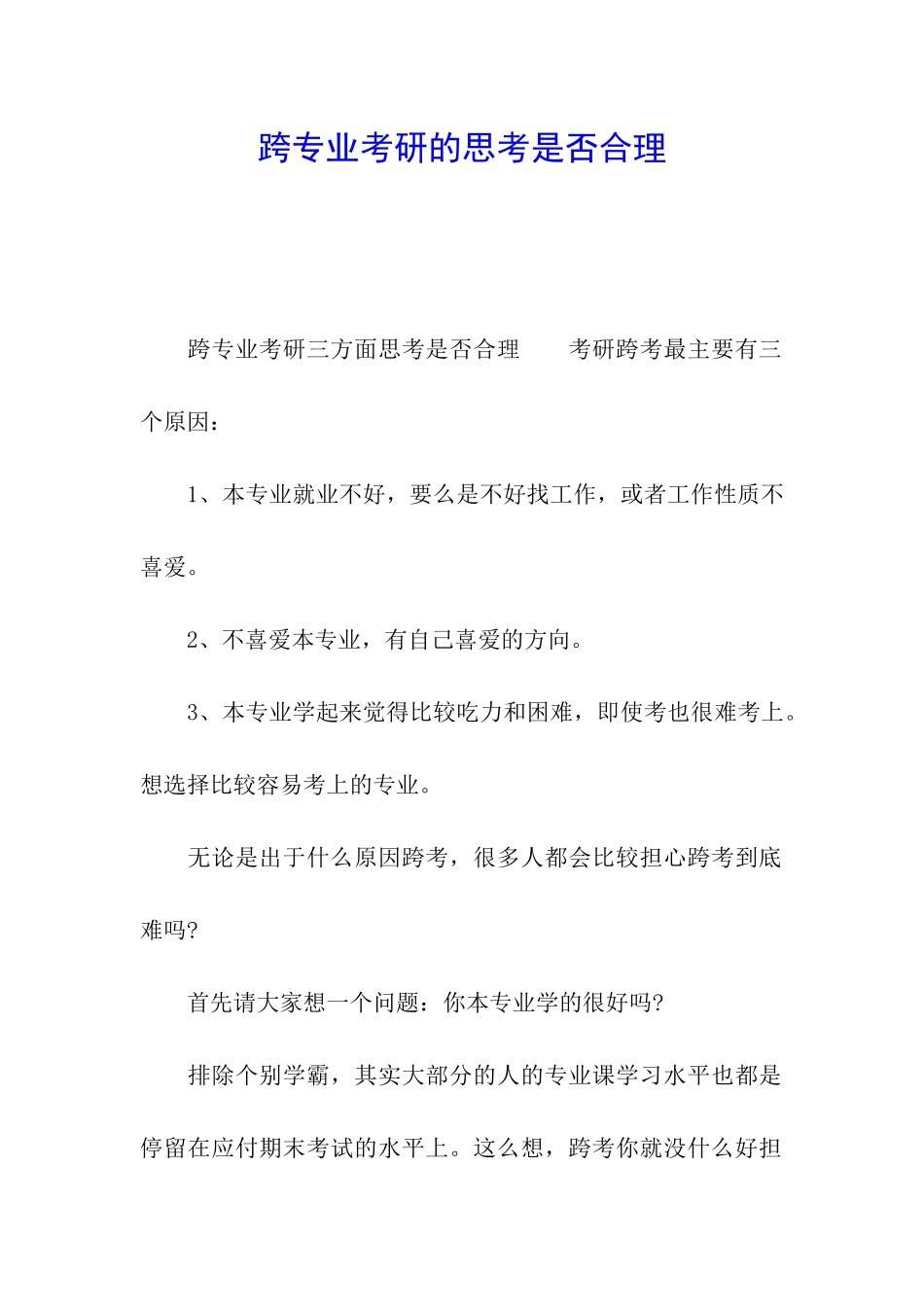 跨专业考研的思考是否合理_第1页