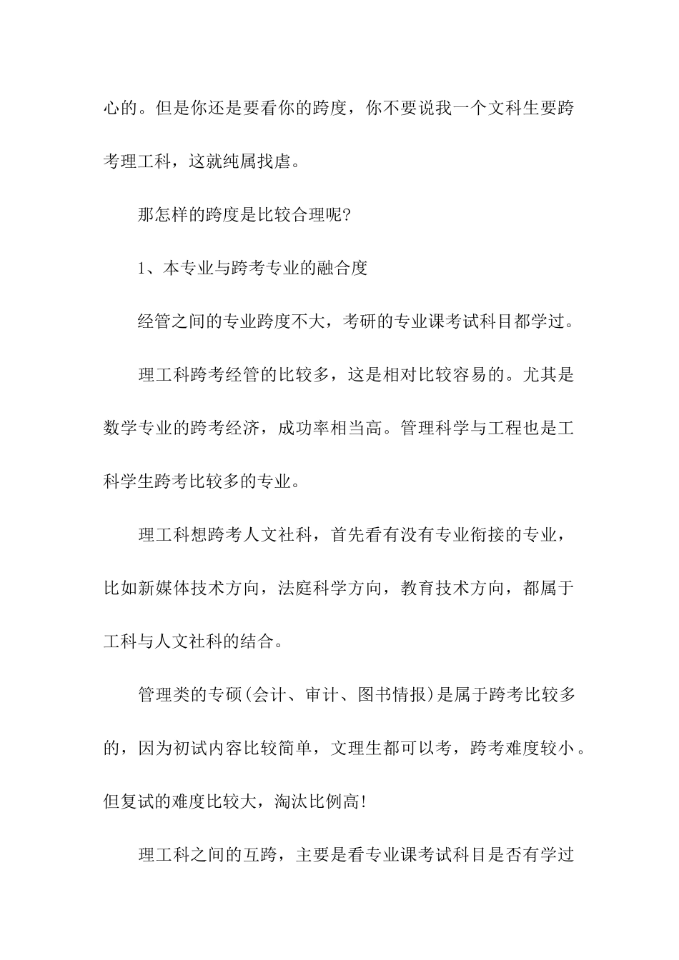 跨专业考研的思考是否合理_第2页
