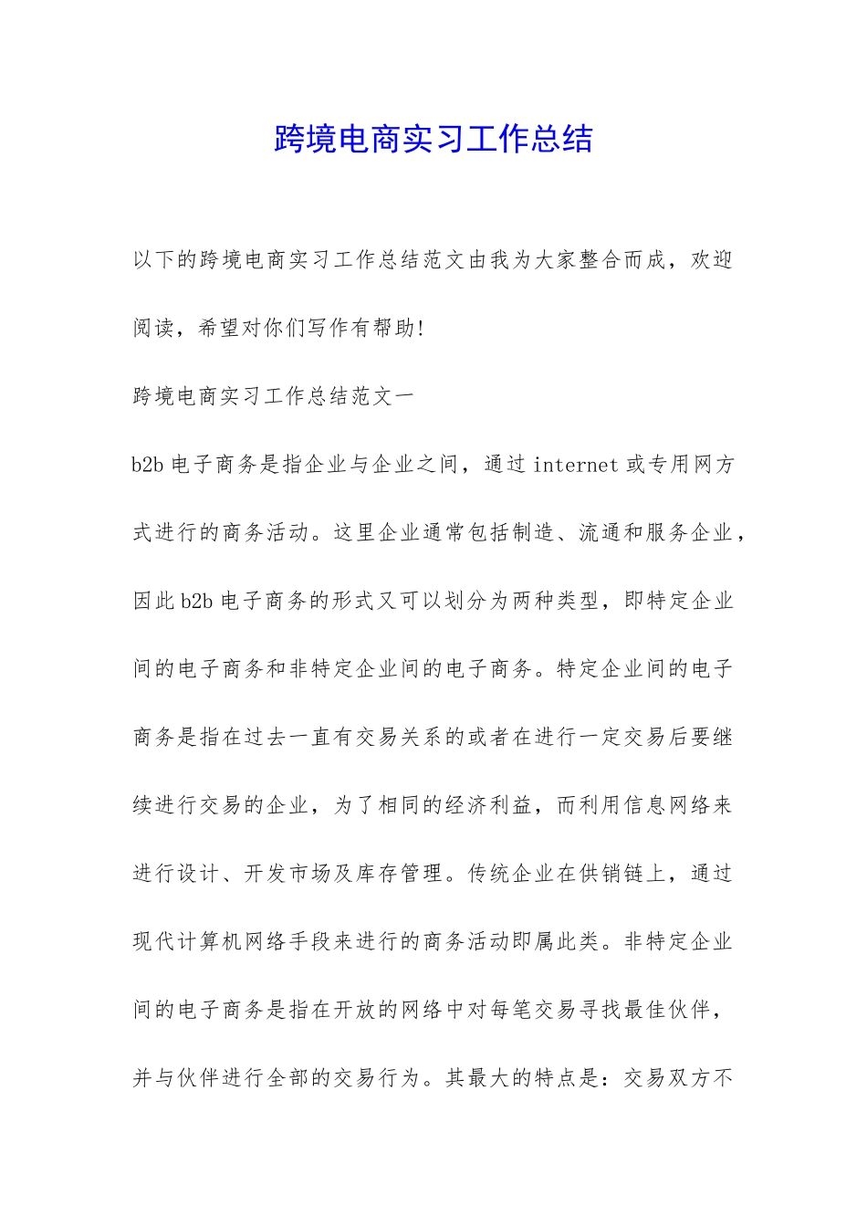 跨境电商实习工作总结-_第1页