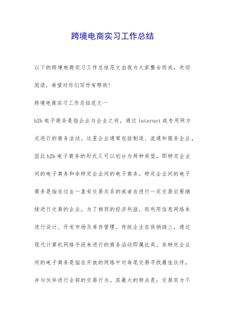 跨境电商实习工作总结-
