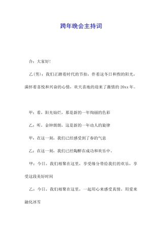 跨年晚会主持词