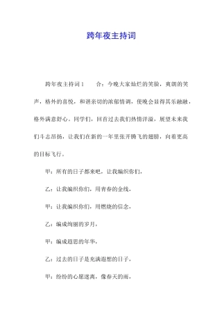 跨年夜主持词