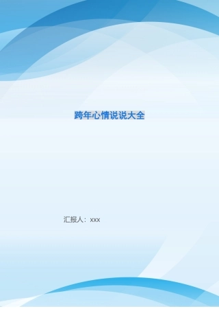 跨年心情说说大全